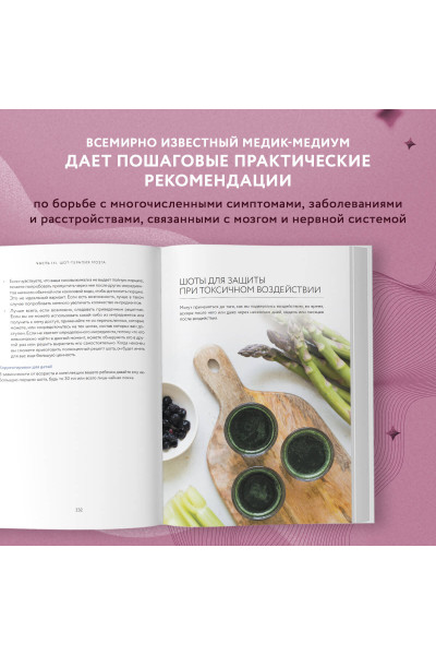 Энтони Уильям: Хранитель мозга. Протоколы, программы очищения и рецепты для всесторонней защиты вашего мозга