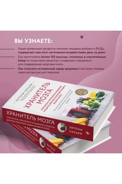 Энтони Уильям: Хранитель мозга. Протоколы, программы очищения и рецепты для всесторонней защиты вашего мозга