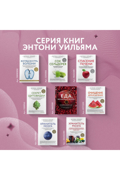 Энтони Уильям: Хранитель мозга. Протоколы, программы очищения и рецепты для всесторонней защиты вашего мозга