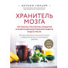 Энтони Уильям: Хранитель мозга. Протоколы, программы очищения и рецепты для всесторонней защиты вашего мозга