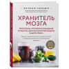 Энтони Уильям: Хранитель мозга. Протоколы, программы очищения и рецепты для всесторонней защиты вашего мозга