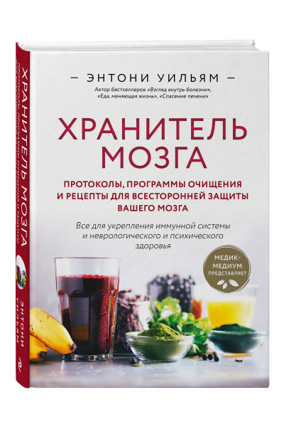 Энтони Уильям: Хранитель мозга. Протоколы, программы очищения и рецепты для всесторонней защиты вашего мозга