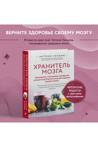 Хранитель мозга. Протоколы, программы очищения и рецепты для всесторонней защиты вашего мозга