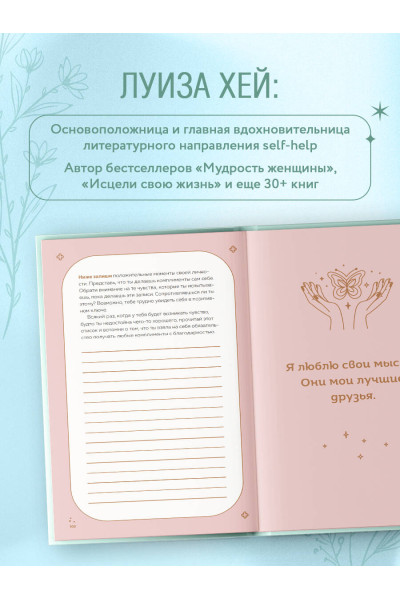 Луиза Хей: Чудесный дар благодарности. Дневник, который научит тебя благословлять свою жизнь