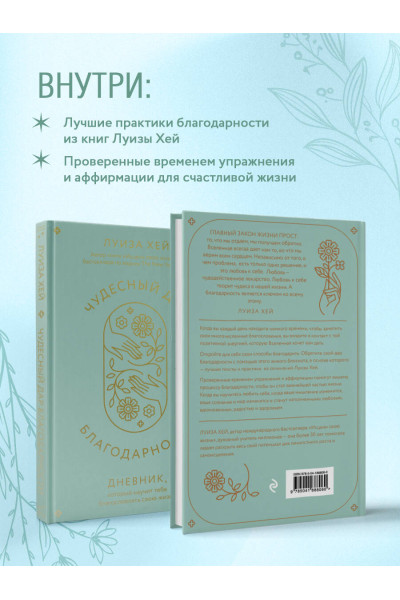 Луиза Хей: Чудесный дар благодарности. Дневник, который научит тебя благословлять свою жизнь