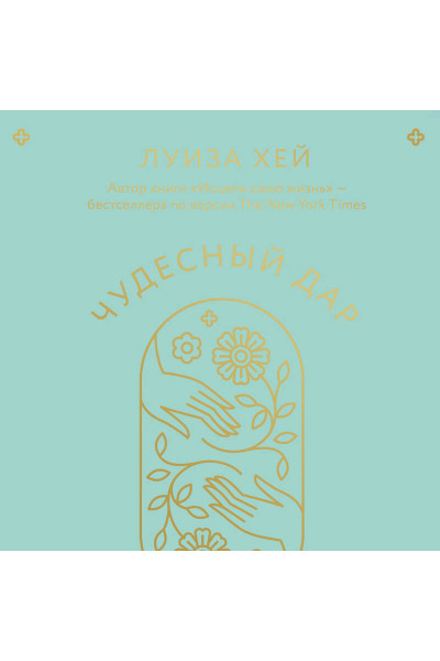 Луиза Хей: Чудесный дар благодарности. Дневник, который научит тебя благословлять свою жизнь