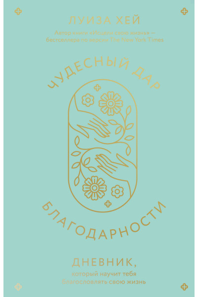 Луиза Хей: Чудесный дар благодарности. Дневник, который научит тебя благословлять свою жизнь