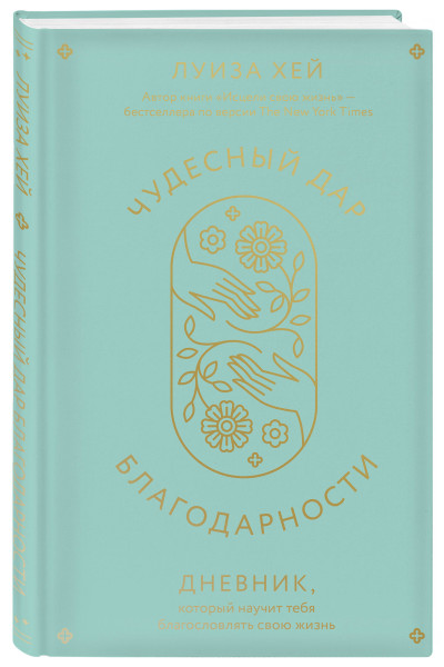 Луиза Хей: Чудесный дар благодарности. Дневник, который научит тебя благословлять свою жизнь