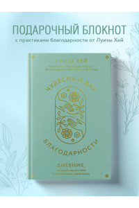 Чудесный дар благодарности. Дневник, который научит тебя благословлять свою жизнь