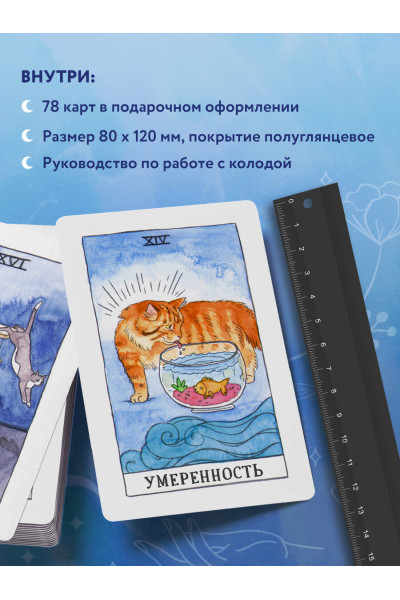 Cat Tarot. Таро Котиков (78 карт и руководство в подарочном футляре)