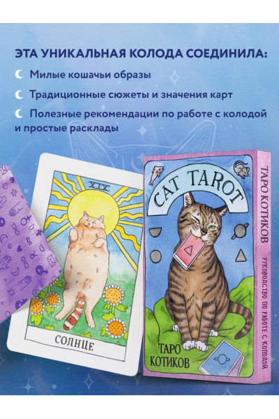 Cat Tarot. Таро Котиков (78 карт и руководство в подарочном футляре)