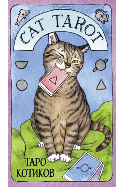 Cat Tarot. Таро Котиков (78 карт и руководство в подарочном футляре)