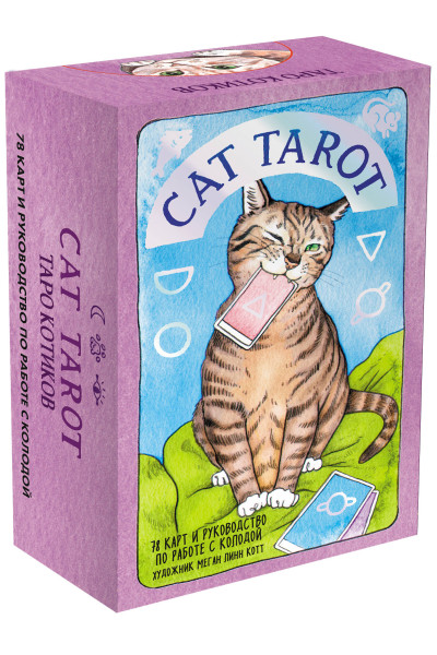 Cat Tarot. Таро Котиков (78 карт и руководство в подарочном футляре)