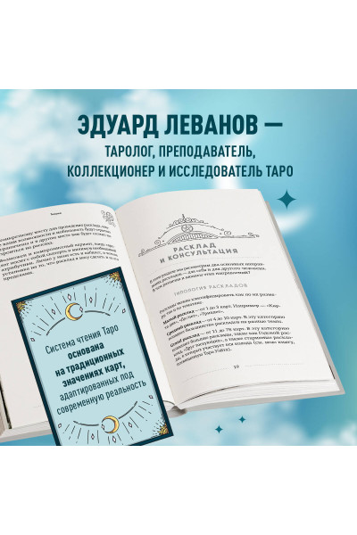 Эдуард Леванов: 100 раскладов Таро на все случаи жизни