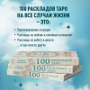 Эдуард Леванов: 100 раскладов Таро на все случаи жизни