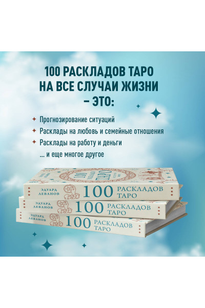 Эдуард Леванов: 100 раскладов Таро на все случаи жизни