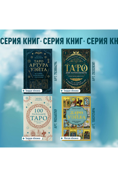 Эдуард Леванов: 100 раскладов Таро на все случаи жизни