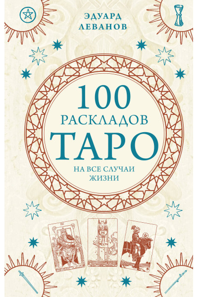 Эдуард Леванов: 100 раскладов Таро на все случаи жизни
