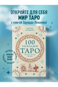 100 раскладов Таро на все случаи жизни
