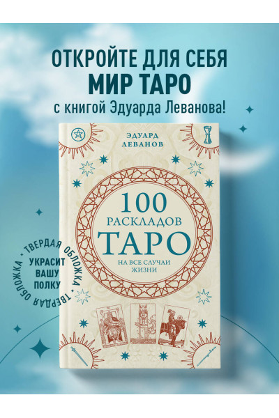 Эдуард Леванов: 100 раскладов Таро на все случаи жизни