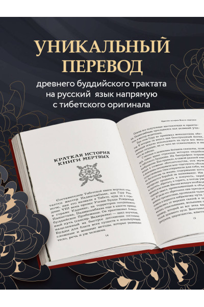 : Тибетская книга мертвых (прямой перевод с тибетского, новая редакция)