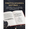 : Тибетская книга мертвых (прямой перевод с тибетского, новая редакция)