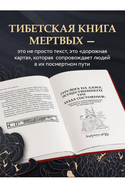 : Тибетская книга мертвых (прямой перевод с тибетского, новая редакция)