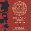 : Тибетская книга мертвых (прямой перевод с тибетского, новая редакция)