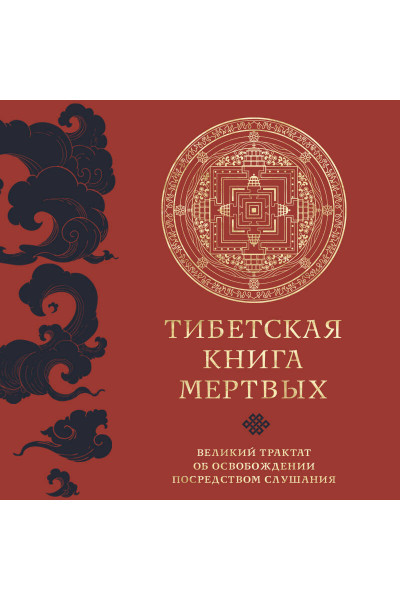 : Тибетская книга мертвых (прямой перевод с тибетского, новая редакция)