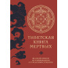 : Тибетская книга мертвых (прямой перевод с тибетского, новая редакция)