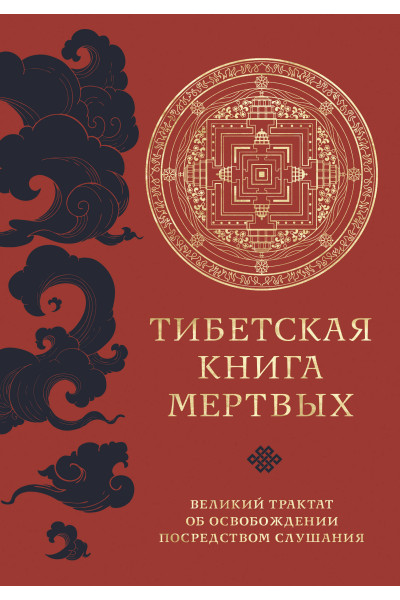 : Тибетская книга мертвых (прямой перевод с тибетского, новая редакция)