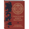 : Тибетская книга мертвых (прямой перевод с тибетского, новая редакция)