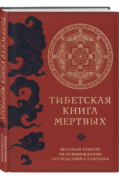 : Тибетская книга мертвых (прямой перевод с тибетского, новая редакция)