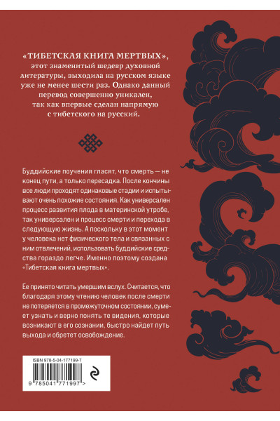 : Тибетская книга мертвых (прямой перевод с тибетского, новая редакция)