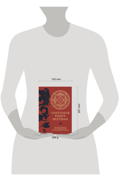 : Тибетская книга мертвых (прямой перевод с тибетского, новая редакция)