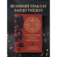 Тибетская книга мертвых (прямой перевод с тибетского, новая редакция)