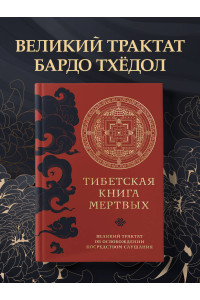 Тибетская книга мертвых (прямой перевод с тибетского, новая редакция)