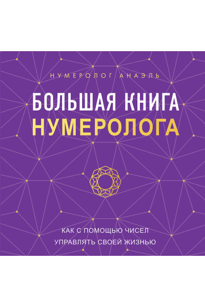 Нумеролог Анаэль: Большая книга нумеролога