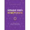 Нумеролог Анаэль: Большая книга нумеролога