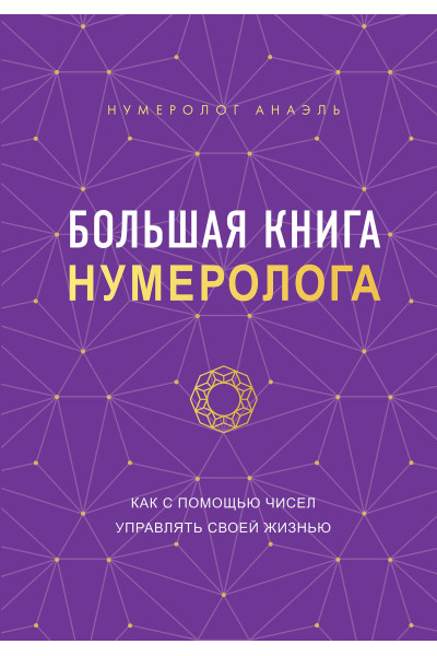 Нумеролог Анаэль: Большая книга нумеролога