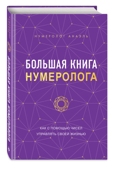 Нумеролог Анаэль: Большая книга нумеролога