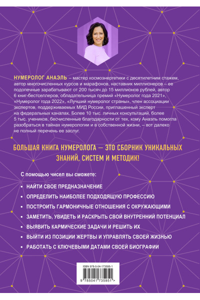 Нумеролог Анаэль: Большая книга нумеролога