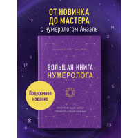 Большая книга нумеролога