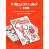Адам Синицки: Анатомия функциональных тренировок. Руководство о том, как грамотно прокачать тело