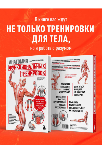 Адам Синицки: Анатомия функциональных тренировок. Руководство о том, как грамотно прокачать тело