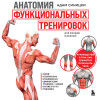 Адам Синицки: Анатомия функциональных тренировок. Руководство о том, как грамотно прокачать тело