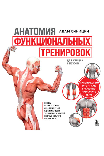 Адам Синицки: Анатомия функциональных тренировок. Руководство о том, как грамотно прокачать тело