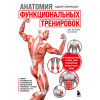 Адам Синицки: Анатомия функциональных тренировок. Руководство о том, как грамотно прокачать тело