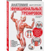 Адам Синицки: Анатомия функциональных тренировок. Руководство о том, как грамотно прокачать тело