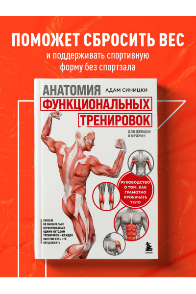 Адам Синицки: Анатомия функциональных тренировок. Руководство о том, как грамотно прокачать тело